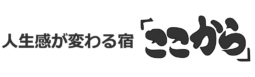 人生感が変わる宿「ここから」