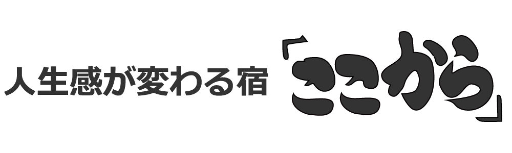 人生感が変わる宿「ここから」